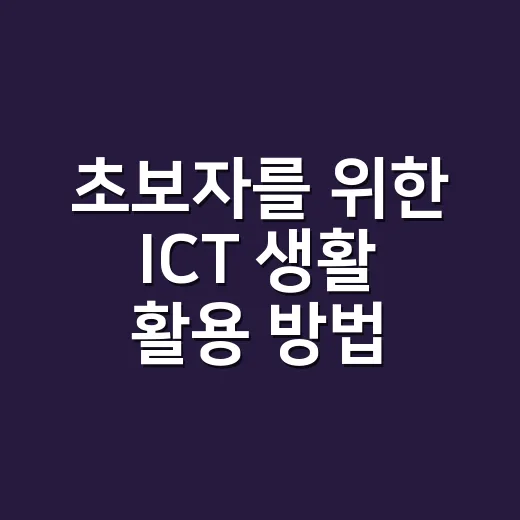초보자를 위한 ICT 생활 활용 방법, 통신비부터 민원까지 알뜰하게 쓰려면 이렇게 - 요약