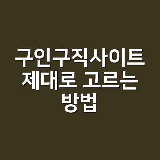 구인구직사이트 제대로 고르는 방법, 이력서 넣기 전 체크할 것들 - 요약