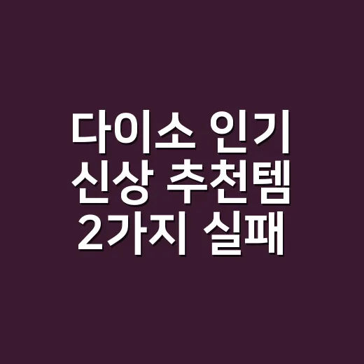 다이소 인기 신상 추천템 2가지 실패 없이 고르는 방법 - 요약