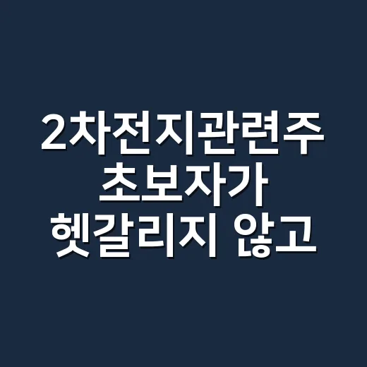 2차전지관련주 초보자가 헷갈리지 않고 고르는 방법 - 요약