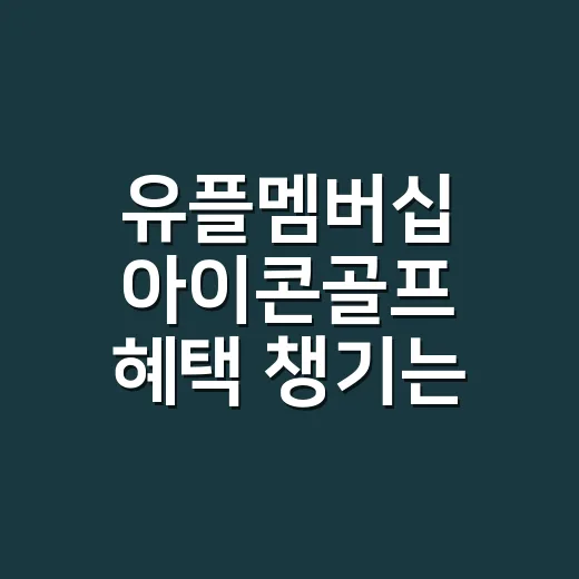 유플멤버십 아이콘골프 혜택 챙기는 방법, 골프용품 살 때 이렇게 확인하세요 - 요약