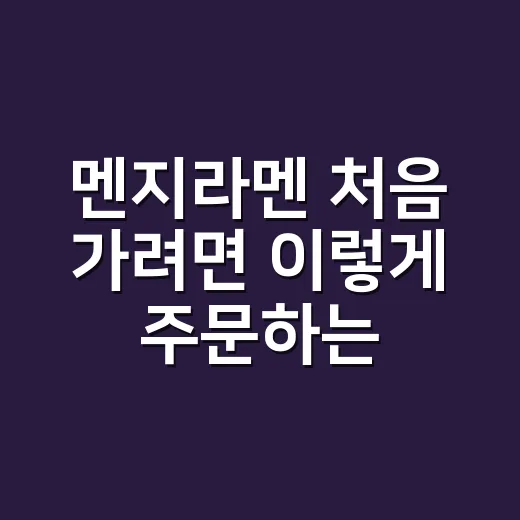 멘지라멘 처음 가려면 이렇게 주문하는 방법 - 요약