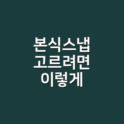 본식스냅 고르려면 이렇게 비교하면 실패 확률 줄어요 - 요약