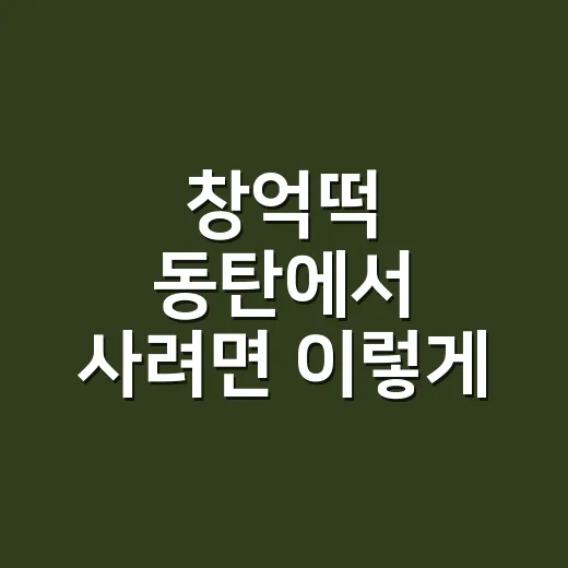 창억떡 동탄에서 사려면 이렇게 확인하고 주문하는 방법 - 요약