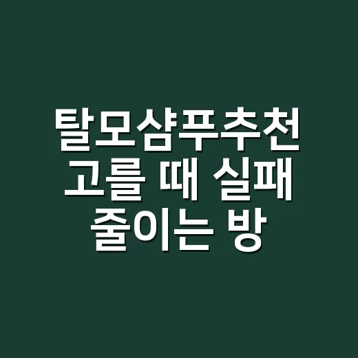 탈모샴푸추천 고를 때 실패 줄이는 방법, 두피 타입별로 이렇게 보세요 - 요약