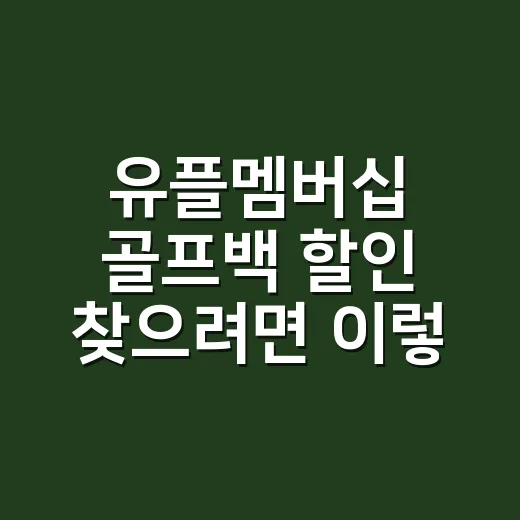 유플멤버십 골프백 할인 찾으려면 이렇게 확인하세요 - 요약