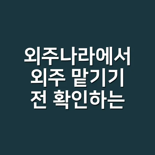 외주나라에서 외주 맡기기 전 확인하는 방법, 비용 아끼려면 이렇게 - 요약