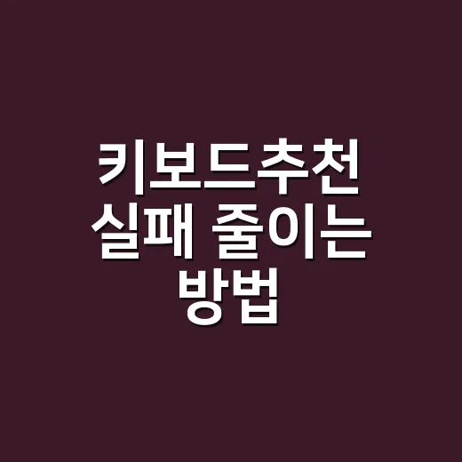 키보드추천 실패 줄이는 방법, 사무용부터 게임용까지 고르는 기준 - 요약