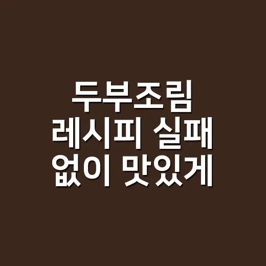 두부조림 레시피 실패 없이 맛있게 만드는 방법 - 요약