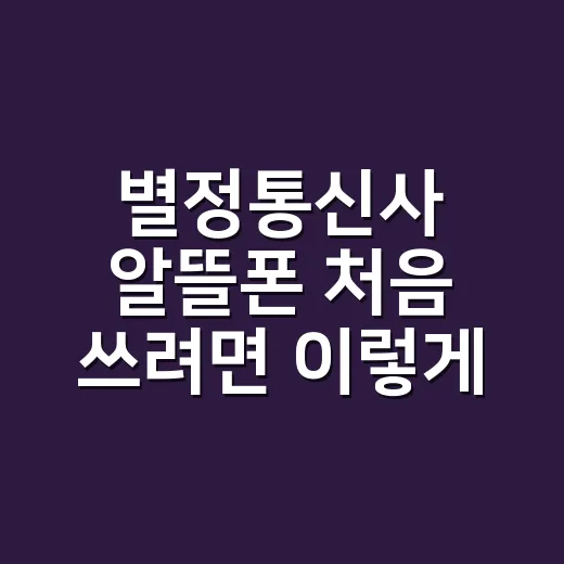 별정통신사 알뜰폰 처음 쓰려면 이렇게 비교하세요 - 요약