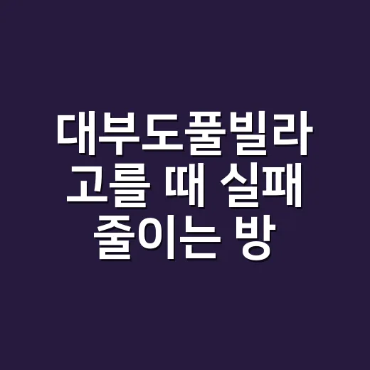 대부도풀빌라 고를 때 실패 줄이는 방법, 가족여행 기준으로 이렇게 보면 됩니다 - 요약