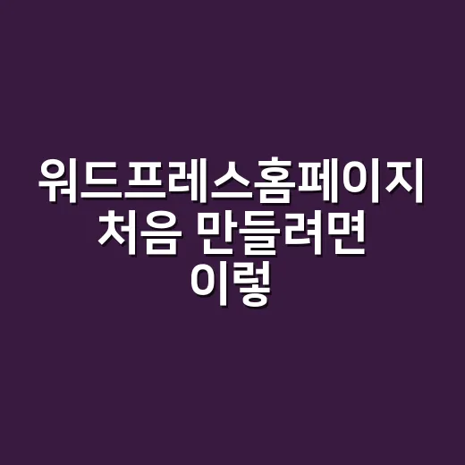 워드프레스홈페이지 처음 만들려면 이렇게 시작하면 덜 헤맵니다 - 요약