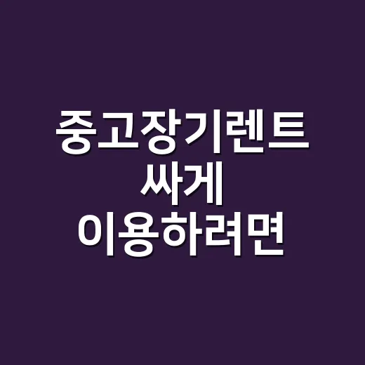 중고장기렌트 싸게 이용하려면 이렇게 비교하는 방법 - 요약