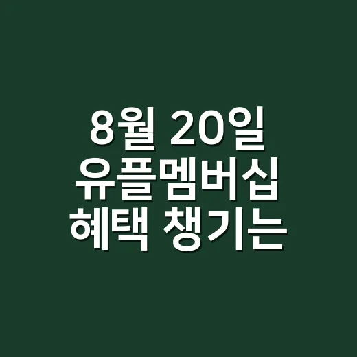8월 20일 유플멤버십 혜택 챙기는 방법, 슈퍼투쁠데이 전에 볼 것 - 요약