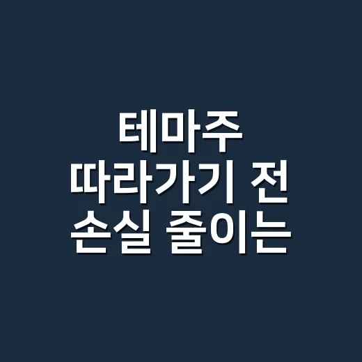 테마주 따라가기 전 손실 줄이는 확인 방법 - 요약