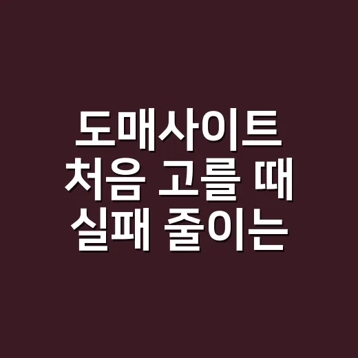 도매사이트 처음 고를 때 실패 줄이는 방법 - 요약