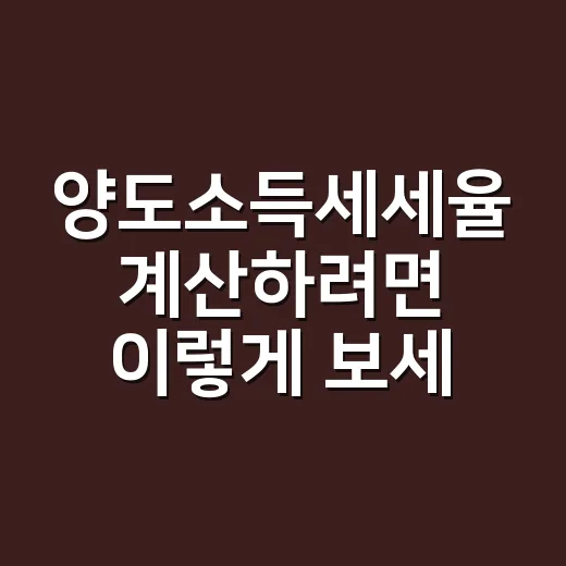 양도소득세세율 계산하려면 이렇게 보세요 - 요약