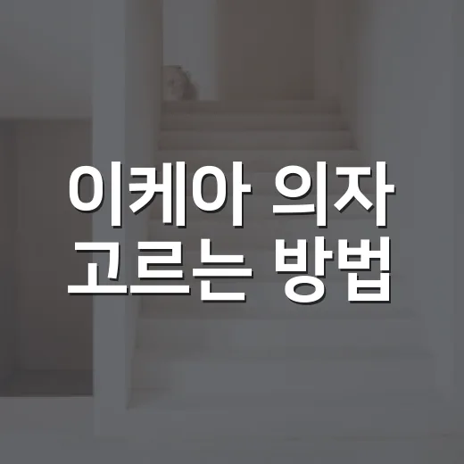 이케아 의자 고르는 방법, 식탁용부터 책상용까지 실패 줄이는 기준 - 요약