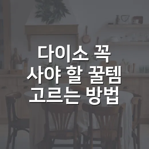 다이소 꼭 사야 할 꿀템 고르는 방법, 실패 줄이는 생활용품 기준 - 요약