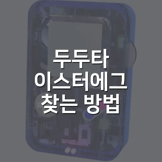 두두타 이스터에그 찾는 방법, 처음 해보는 사람도 헷갈리지 않게 - 요약