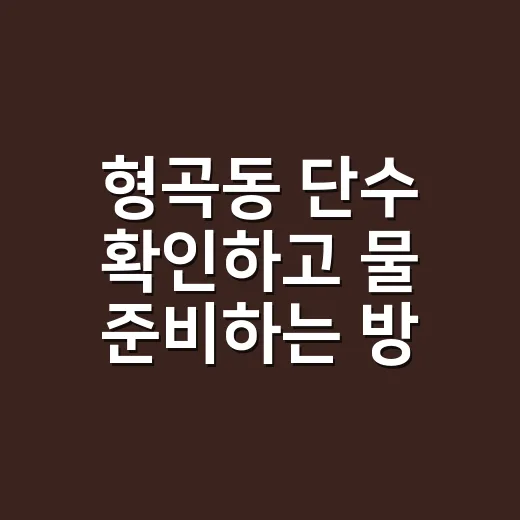 형곡동 단수 확인하고 물 준비하는 방법, 갑자기 끊기기 전에 이렇게 챙기세요 - 요약