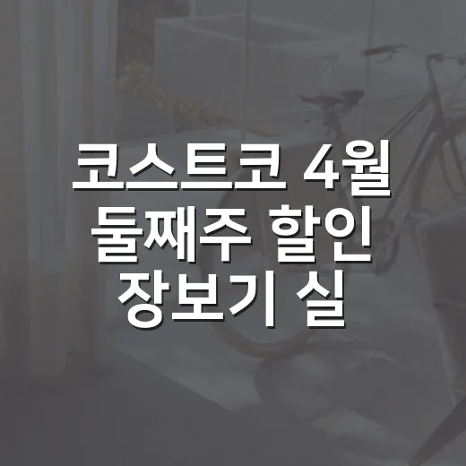 코스트코 4월 둘째주 할인 장보기 실패 줄이는 방법 - 요약