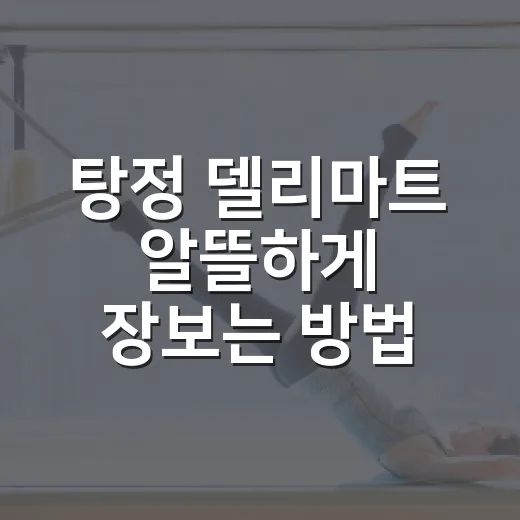 탕정 델리마트 알뜰하게 장보는 방법, 처음 가기 전 체크할 것들 - 요약