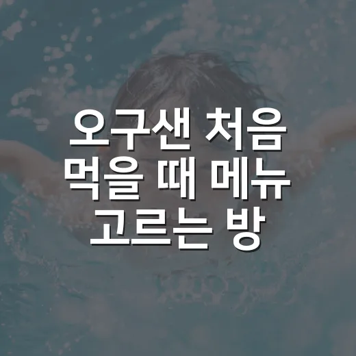 오구샌 처음 먹을 때 메뉴 고르는 방법, 빽보이피자 샌드위치 알뜰하게 먹으려면 이렇게 - 요약