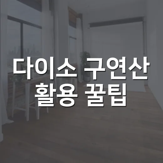 다이소 구연산 활용 꿀팁, 집안 물때와 냄새 잡는 방법 - 요약