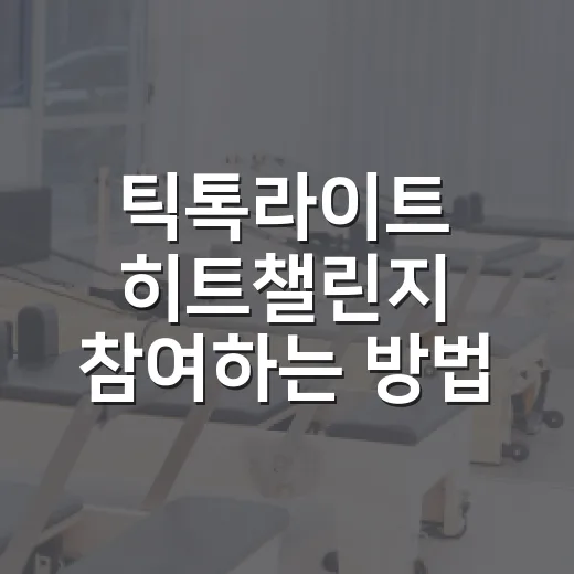 틱톡라이트 히트챌린지 참여하는 방법, 10만원 문구 보고 시작하기 전 확인할 것 - 요약