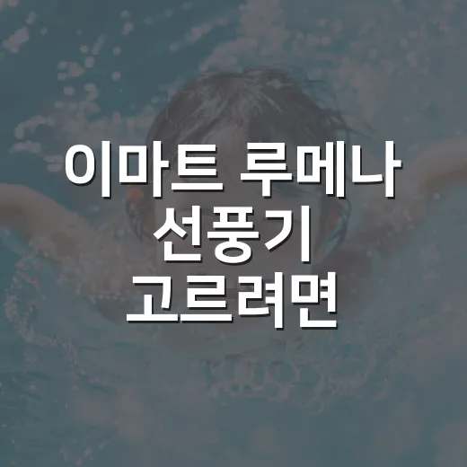 이마트 루메나 선풍기 고르려면 이렇게 비교하세요 - 요약