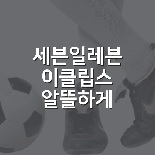 세븐일레븐 이클립스 알뜰하게 고르는 방법 - 요약