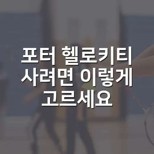 포터 헬로키티 사려면 이렇게 고르세요, 실사용 기준 체크법 - 요약