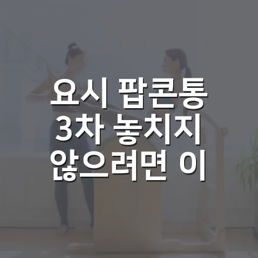 요시 팝콘통 3차 놓치지 않으려면 이렇게 확인하는 방법