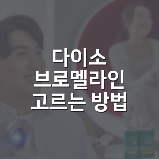 다이소 브로멜라인 고르는 방법, 가격보다 성분표 먼저 보는 순서 - 요약