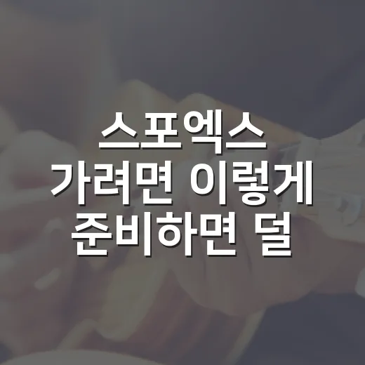 스포엑스 가려면 이렇게 준비하면 덜 헤매는 방법 - 요약