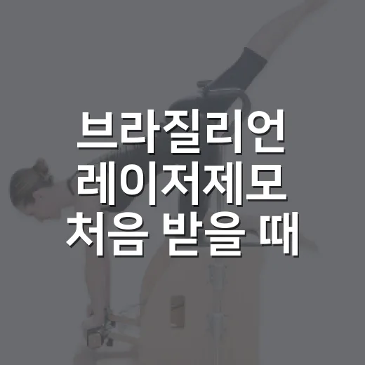 브라질리언 레이저제모 처음 받을 때 덜 후회하는 방법