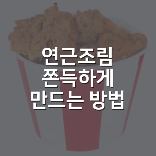 연근조림 쫀득하게 만드는 방법, 색 진하고 부서지지 않게 하려면 이렇게 - 요약