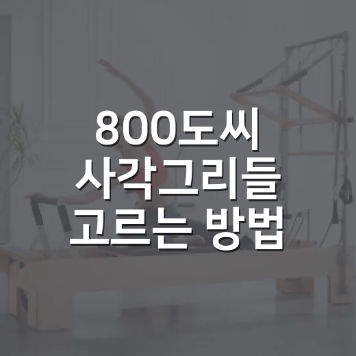 800도씨 사각그리들 고르는 방법, 집밥과 캠핑에서 덜 후회하려면 이렇게 - 요약