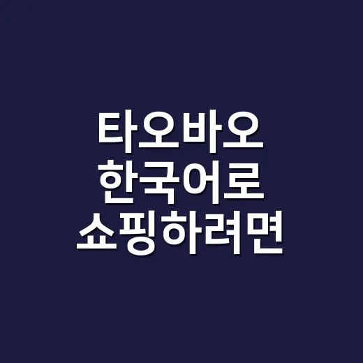 타오바오 한국어로 쇼핑하려면 이렇게 설정하고 주문하세요 - 요약