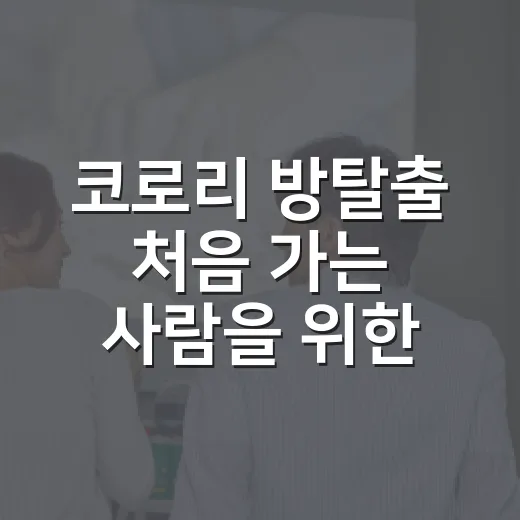 코로리 방탈출 처음 가는 사람을 위한 예약·가격·후기 확인 방법 - 요약