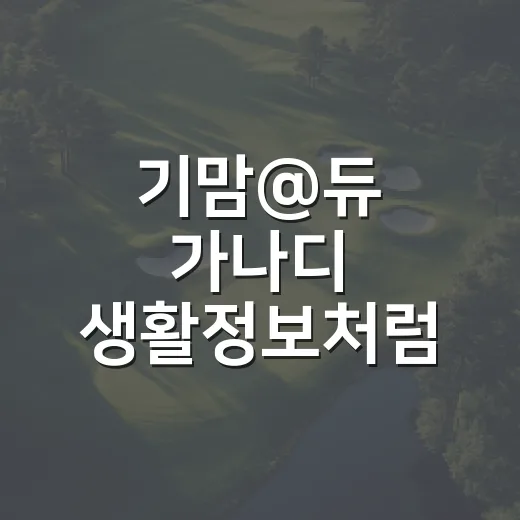 기맘@듀 가나디 생활정보처럼 낯선 키워드도 블로그 글감으로 풀어내는 방법 - 요약