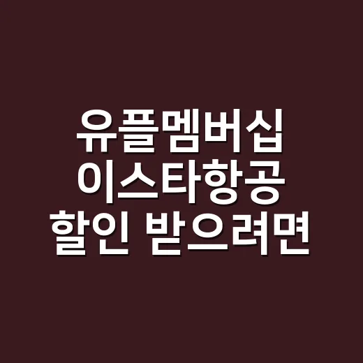 유플멤버십 이스타항공 할인 받으려면 이렇게 확인하세요 - 요약