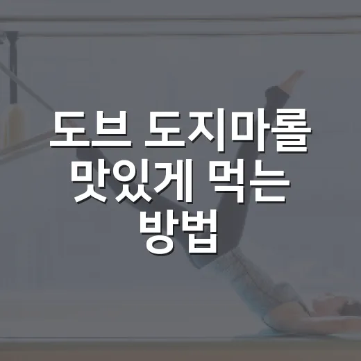 도브 도지마롤 맛있게 먹는 방법, 냉장·냉동 보관까지 이렇게 해요 - 요약