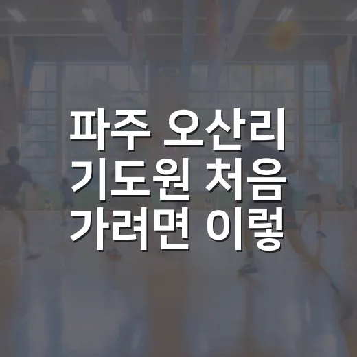 파주 오산리 기도원 처음 가려면 이렇게 준비하는 방법 - 요약