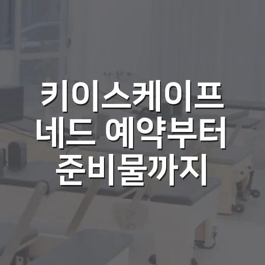 키이스케이프 네드 예약부터 준비물까지 알뜰하게 즐기는 방법 - 요약