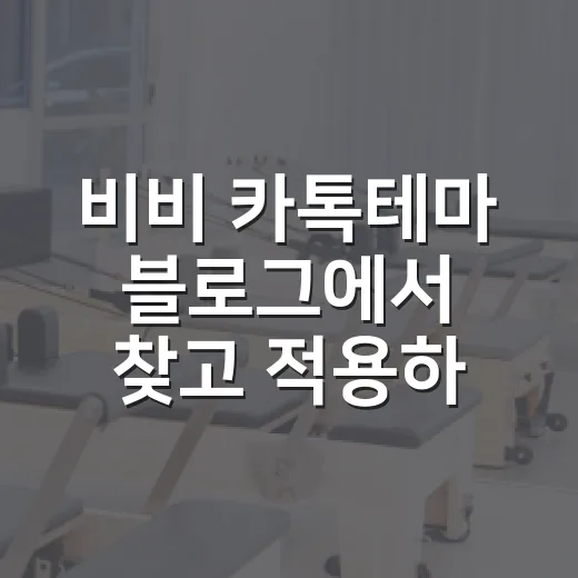비비 카톡테마 블로그에서 찾고 적용하는 방법 - 요약