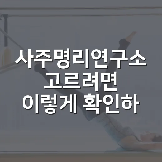 사주명리연구소 고르려면 이렇게 확인하세요 - 요약