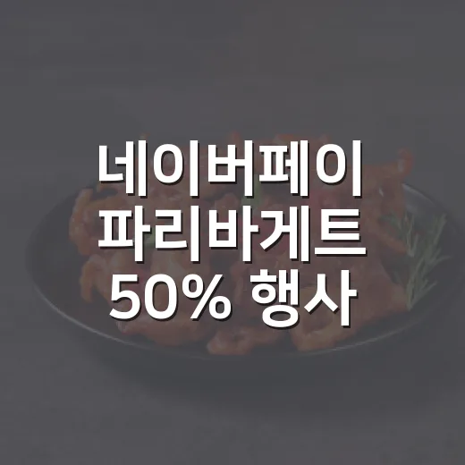 네이버페이 파리바게트 50% 행사 뜰 때 알뜰하게 쓰는 방법 - 요약