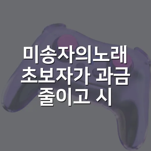 미송자의노래 초보자가 과금 줄이고 시작하는 방법 - 요약